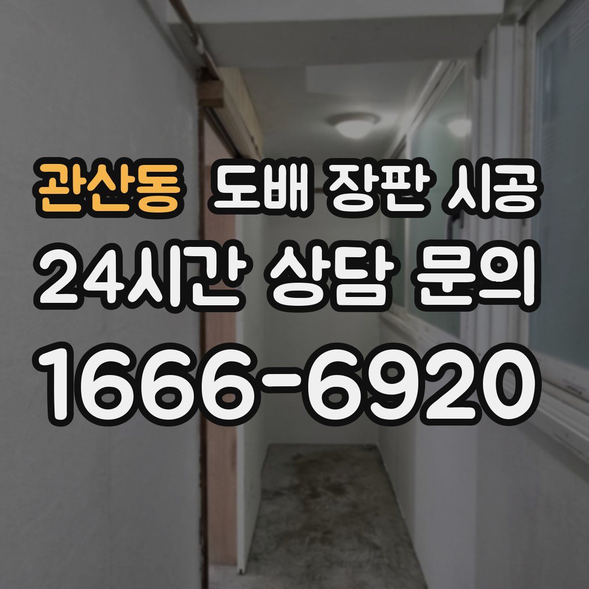 관산동 도배 장판 시공