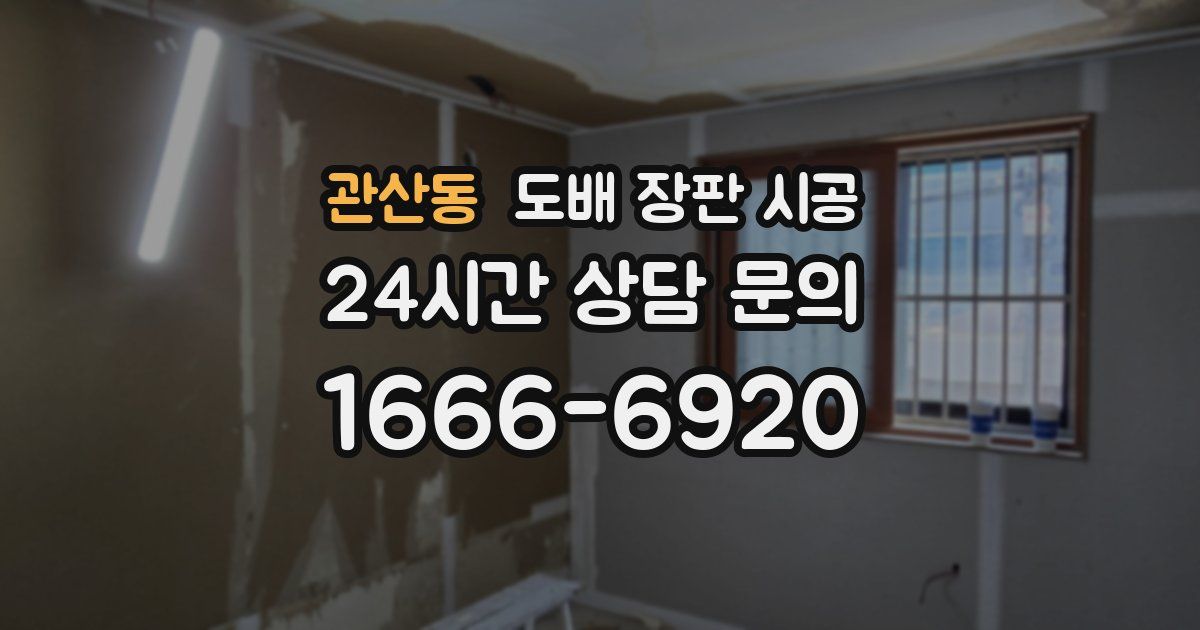 관산동 도배 장판 시공