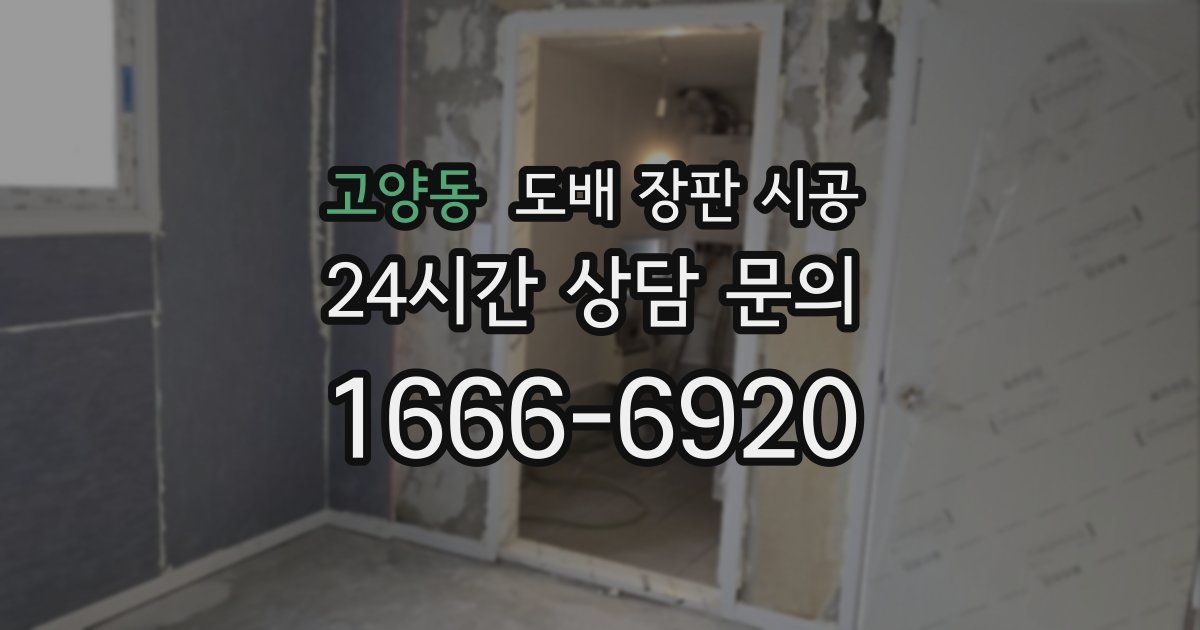 고양동 도배 장판 시공