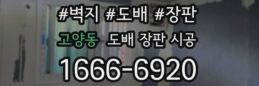 고양동 도배 장판 시공