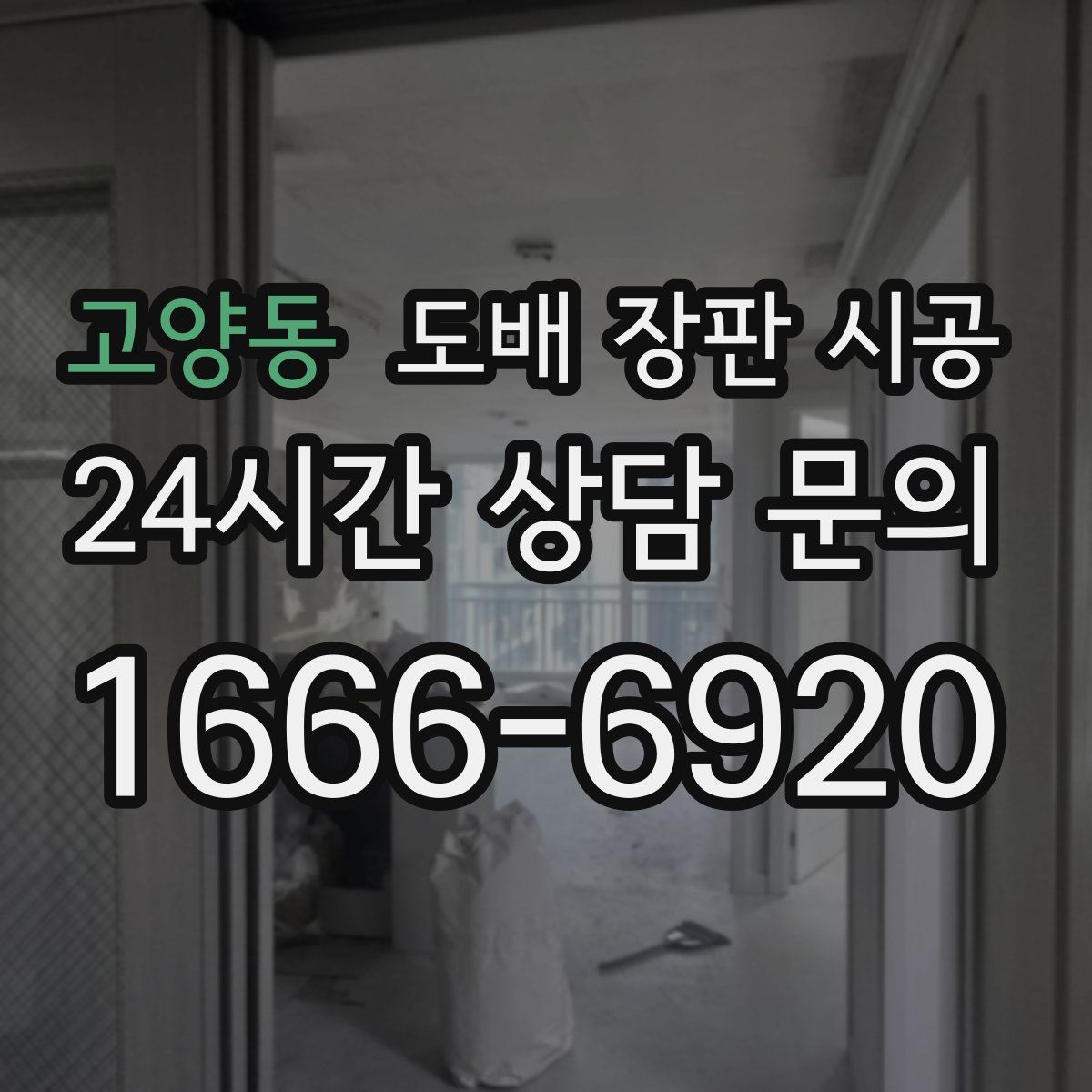 고양동 도배 장판 시공