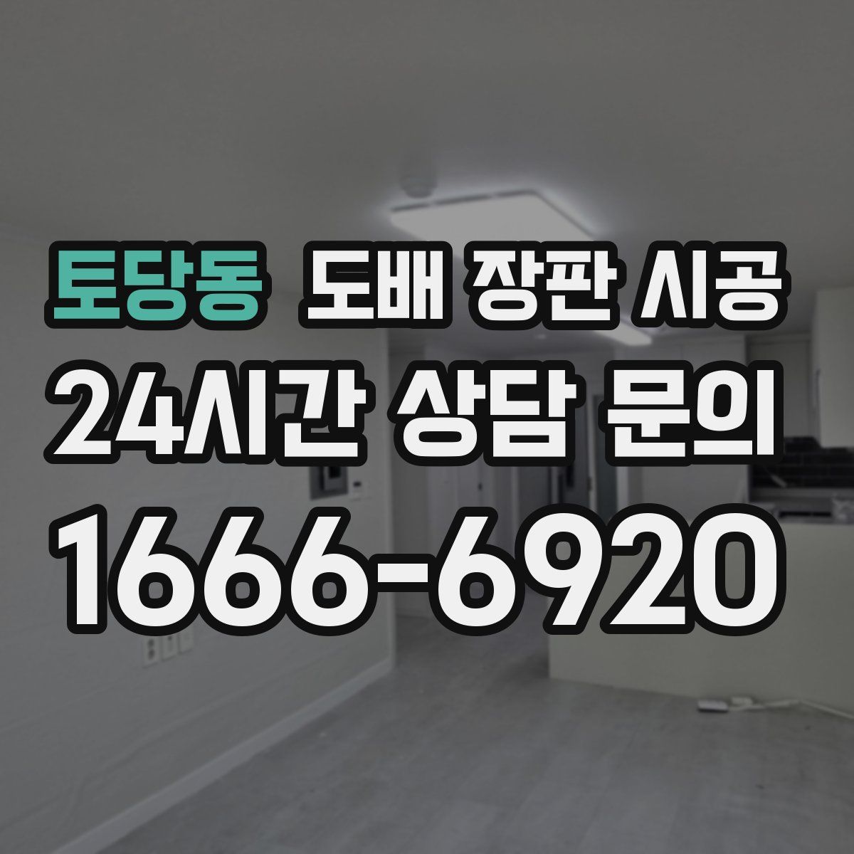 토당동 도배 장판 시공