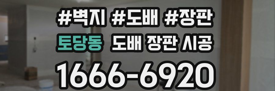 토당동 도배 장판 시공