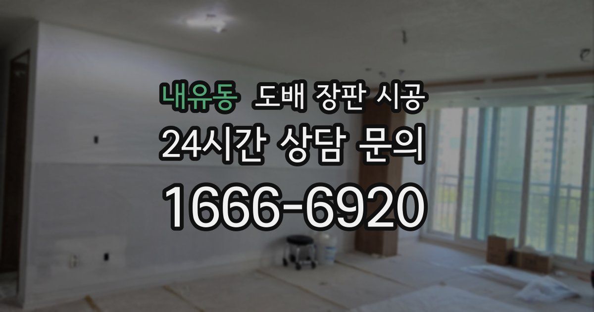 내유동 도배 장판 시공