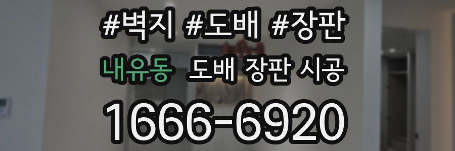 내유동 도배 장판 시공