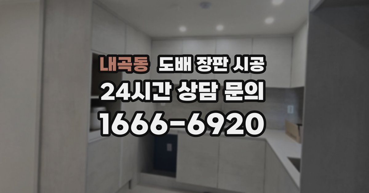내곡동 도배 장판 시공
