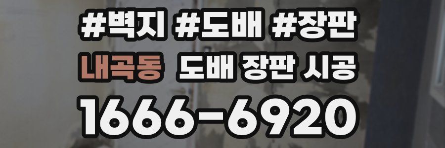 내곡동 도배 장판 시공