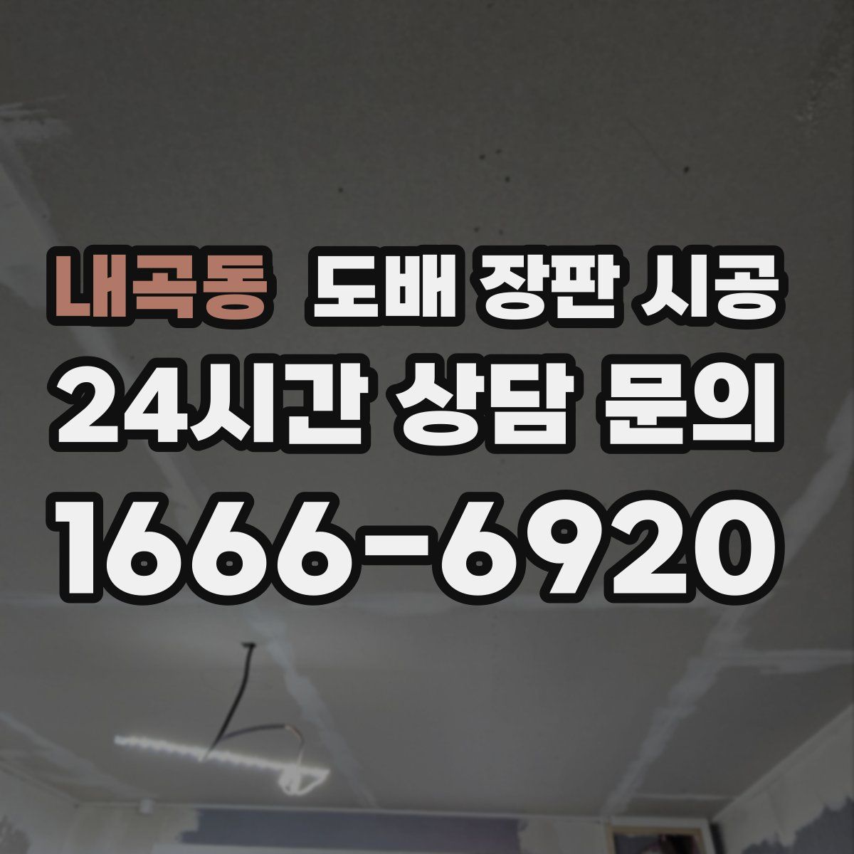 내곡동 도배 장판 시공