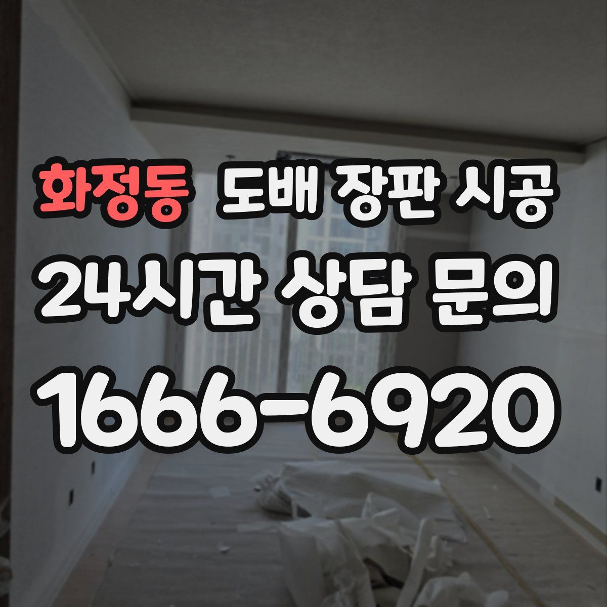 화정동 도배 장판 시공