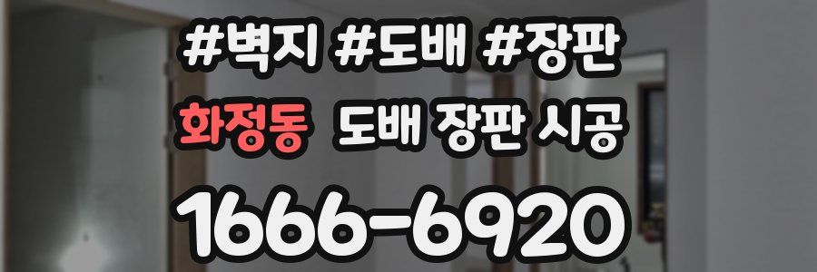 화정동 도배 장판 시공