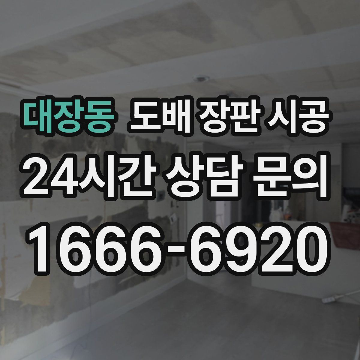대장동 도배 장판 시공