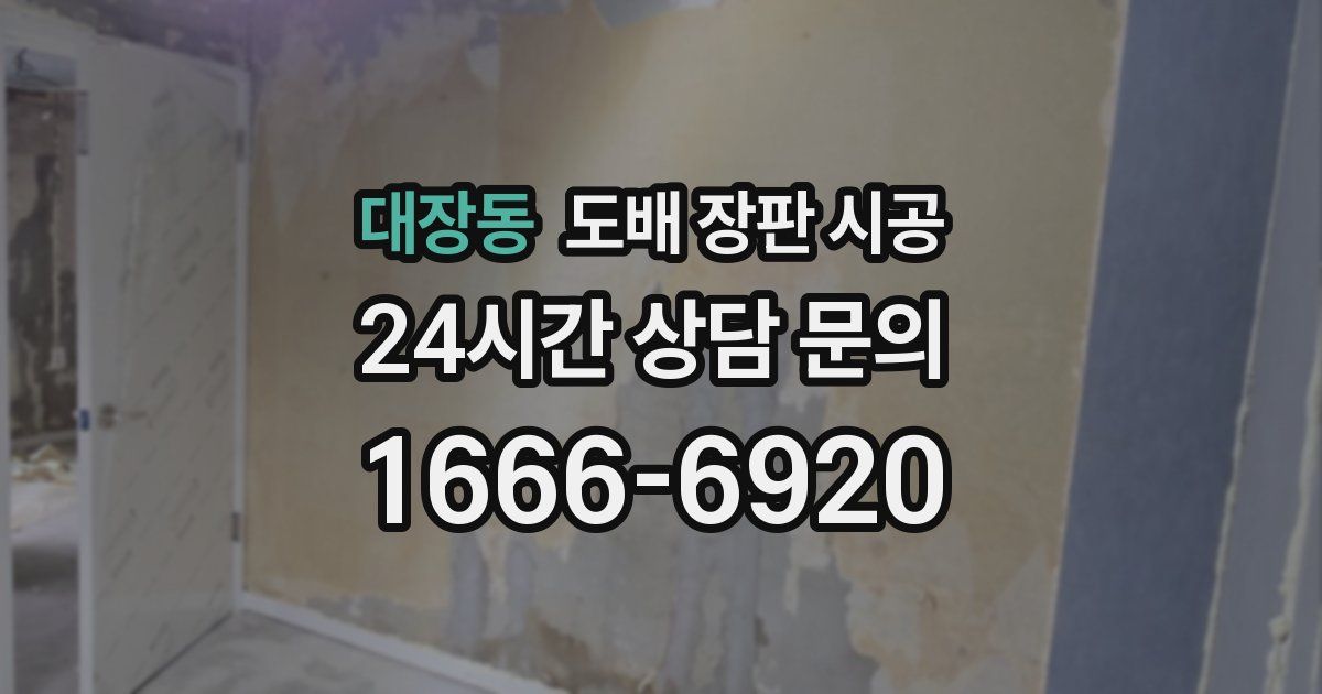 대장동 도배 장판 시공