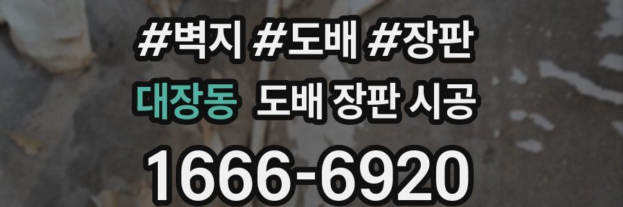 대장동 도배 장판 시공