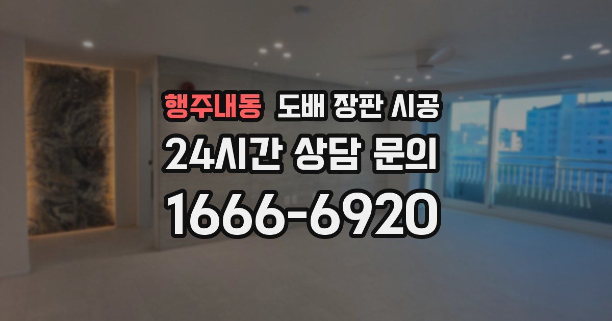 행주내동 도배 장판 시공