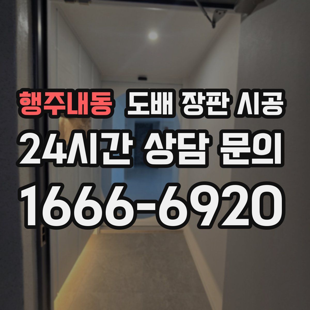 행주내동 도배 장판 시공