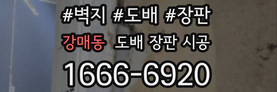 강매동 도배 장판 시공