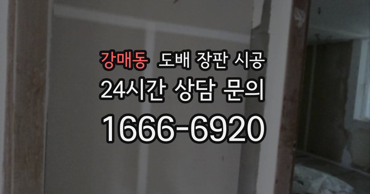 강매동 도배 장판 시공