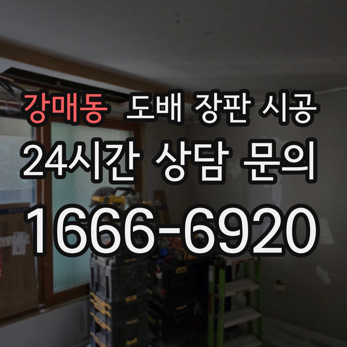 강매동 도배 장판 시공