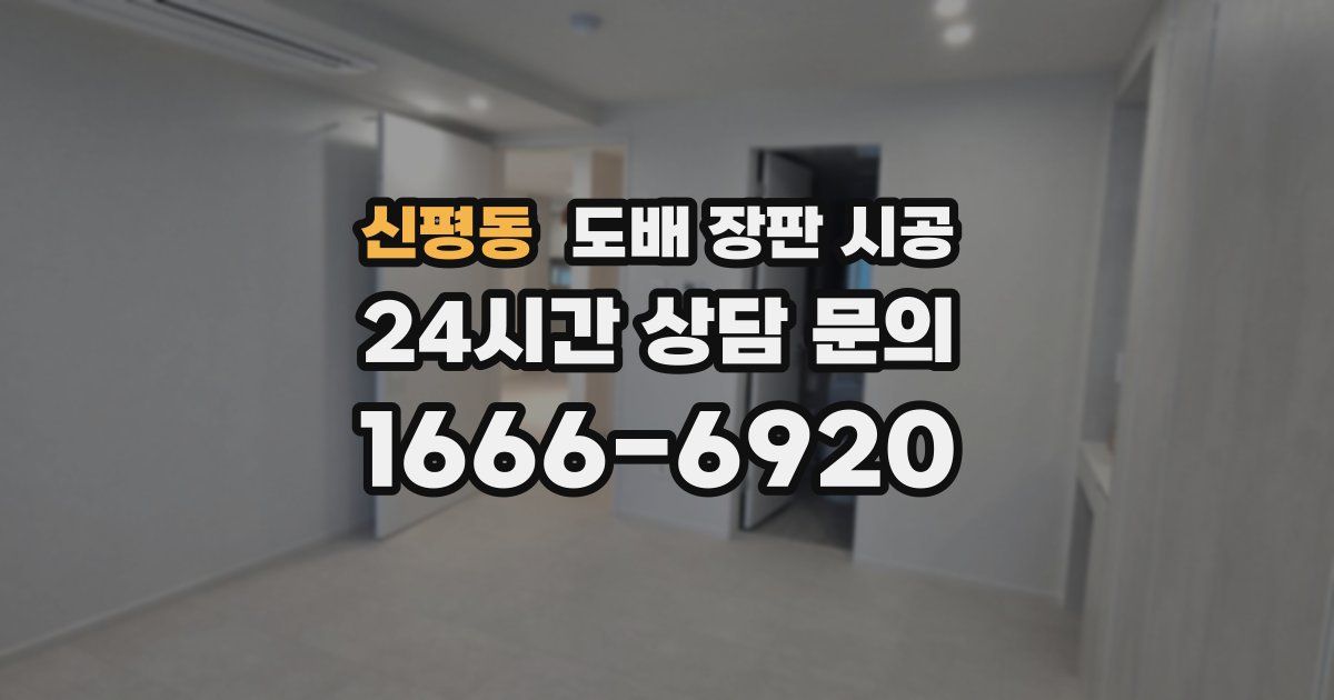신평동 도배 장판 시공