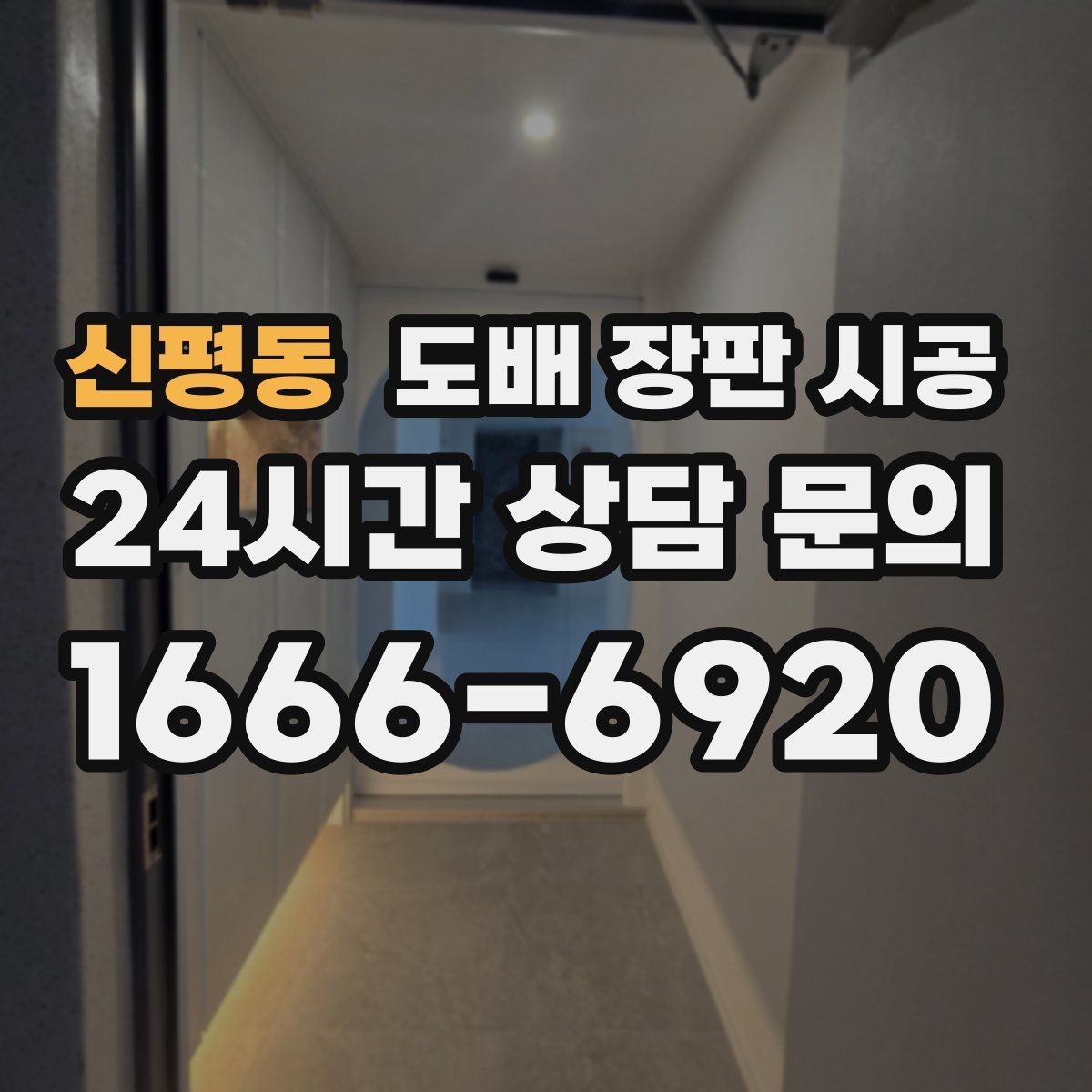 신평동 도배 장판 시공