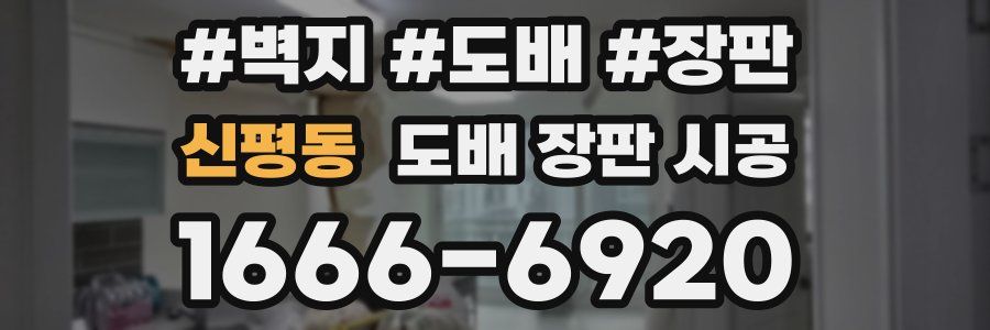 신평동 도배 장판 시공