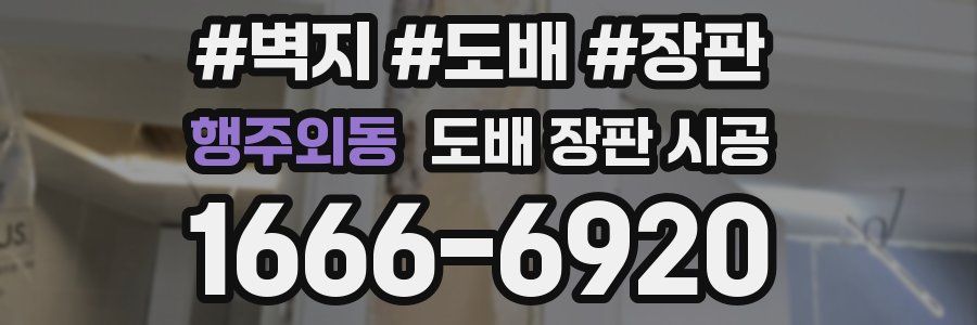 행주외동 도배 장판 시공