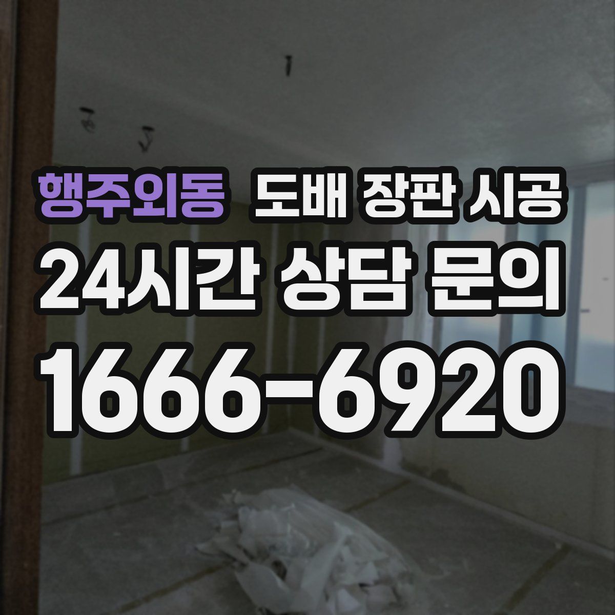 행주외동 도배 장판 시공