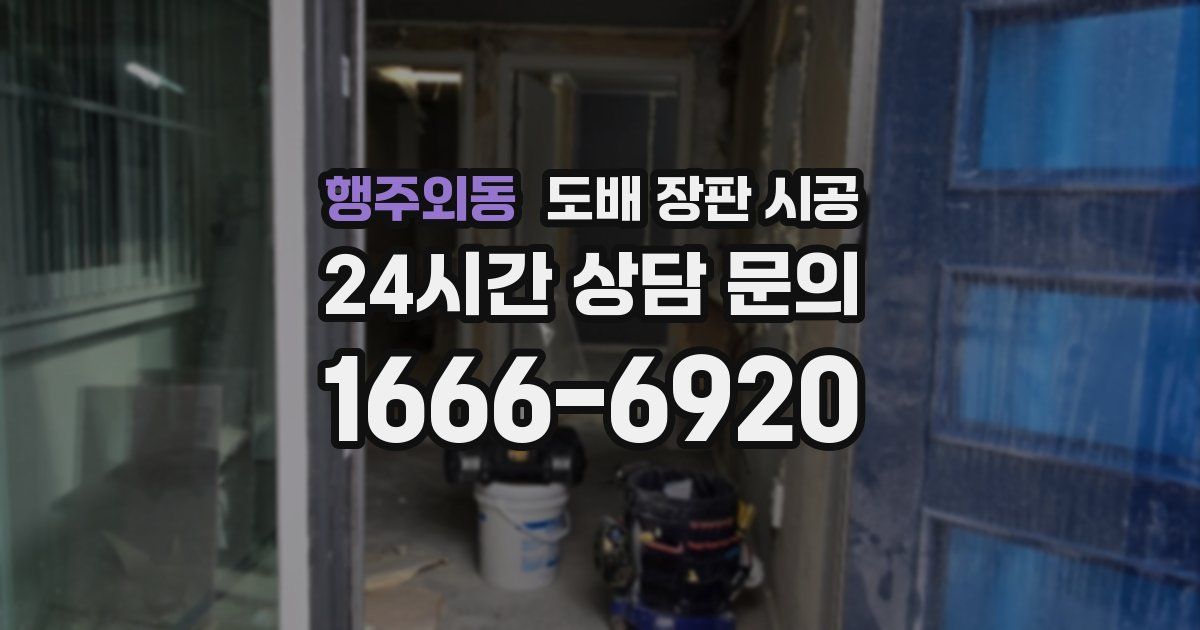 행주외동 도배 장판 시공