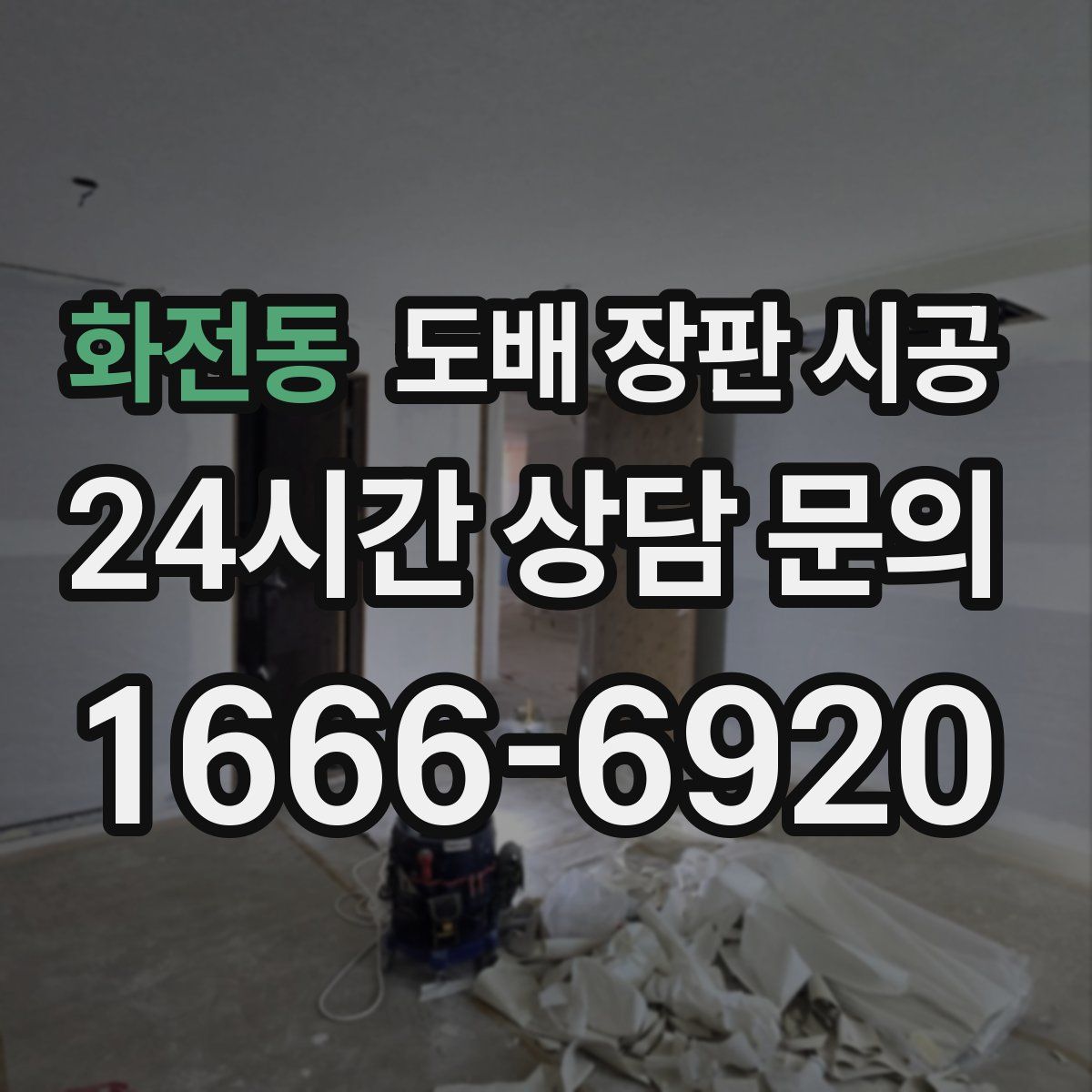 화전동 도배 장판 시공