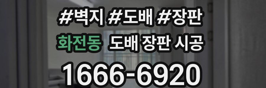 화전동 도배 장판 시공