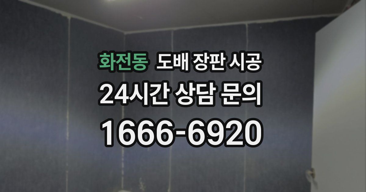 화전동 도배 장판 시공