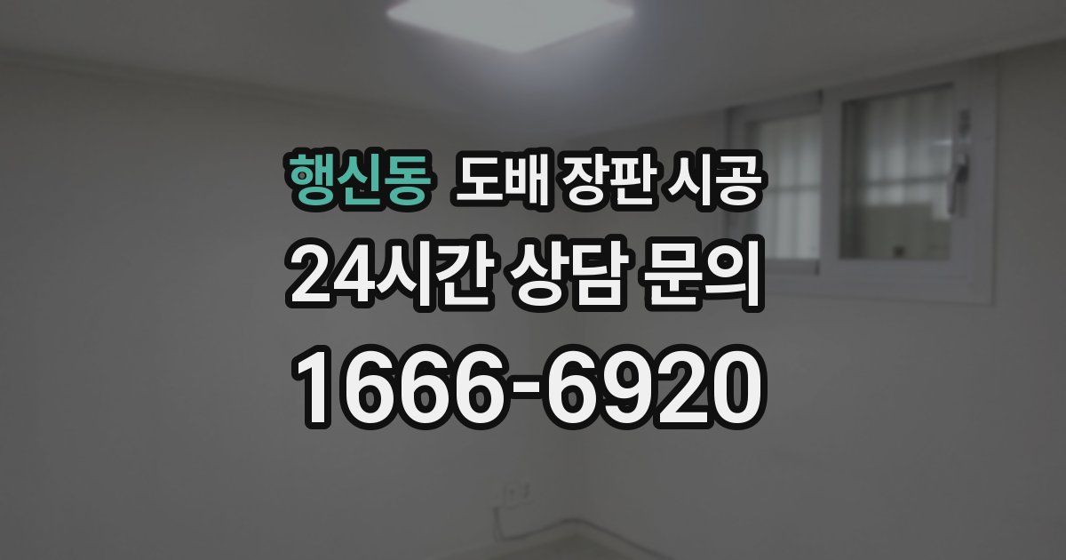 행신동 도배 장판 시공