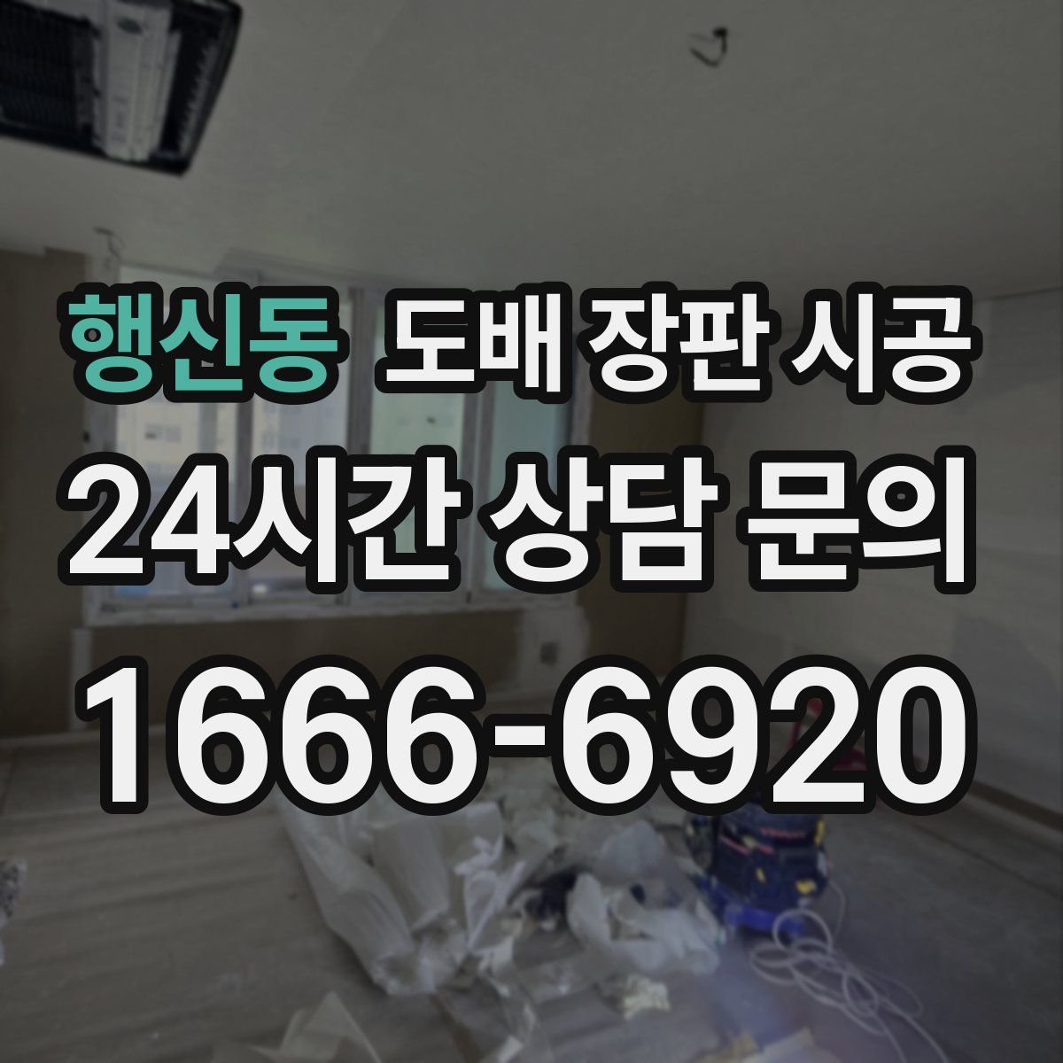 행신동 도배 장판 시공