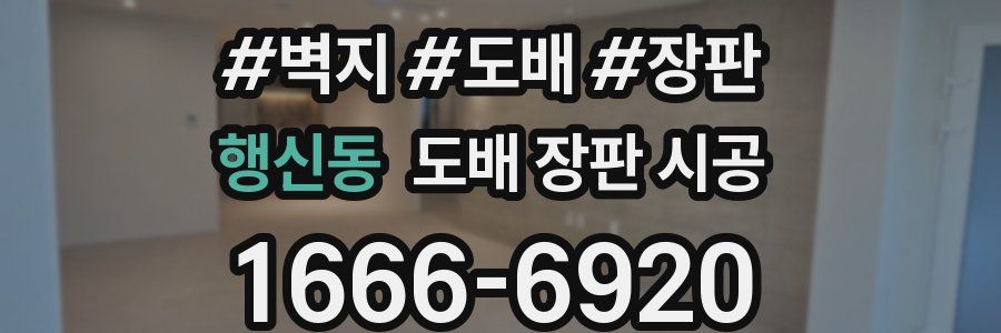 행신동 도배 장판 시공