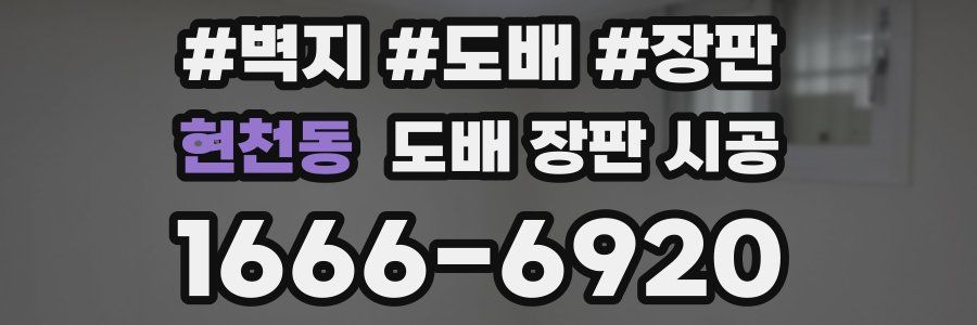 현천동 도배 장판 시공
