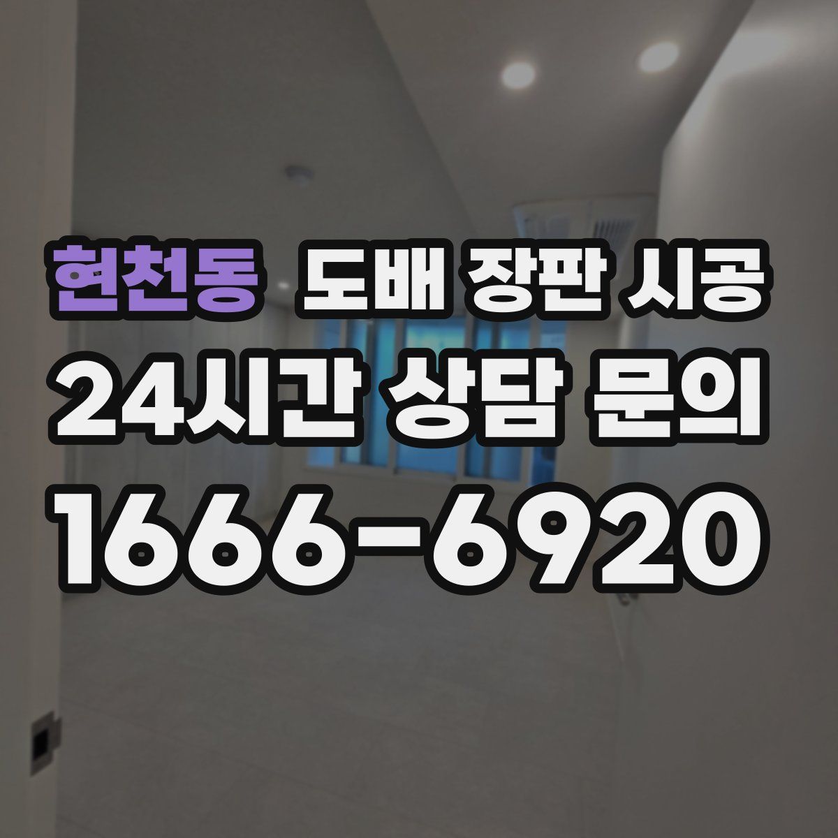 현천동 도배 장판 시공