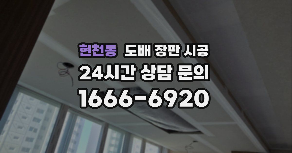 현천동 도배 장판 시공