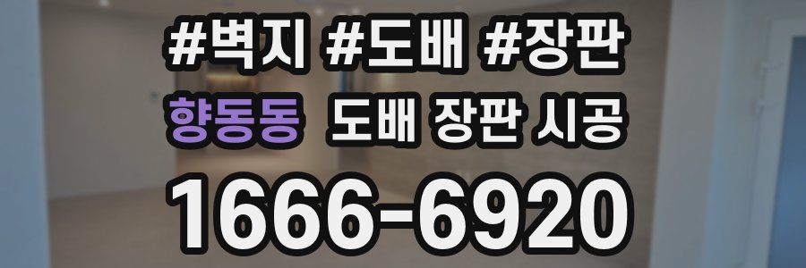 향동동 도배 장판 시공