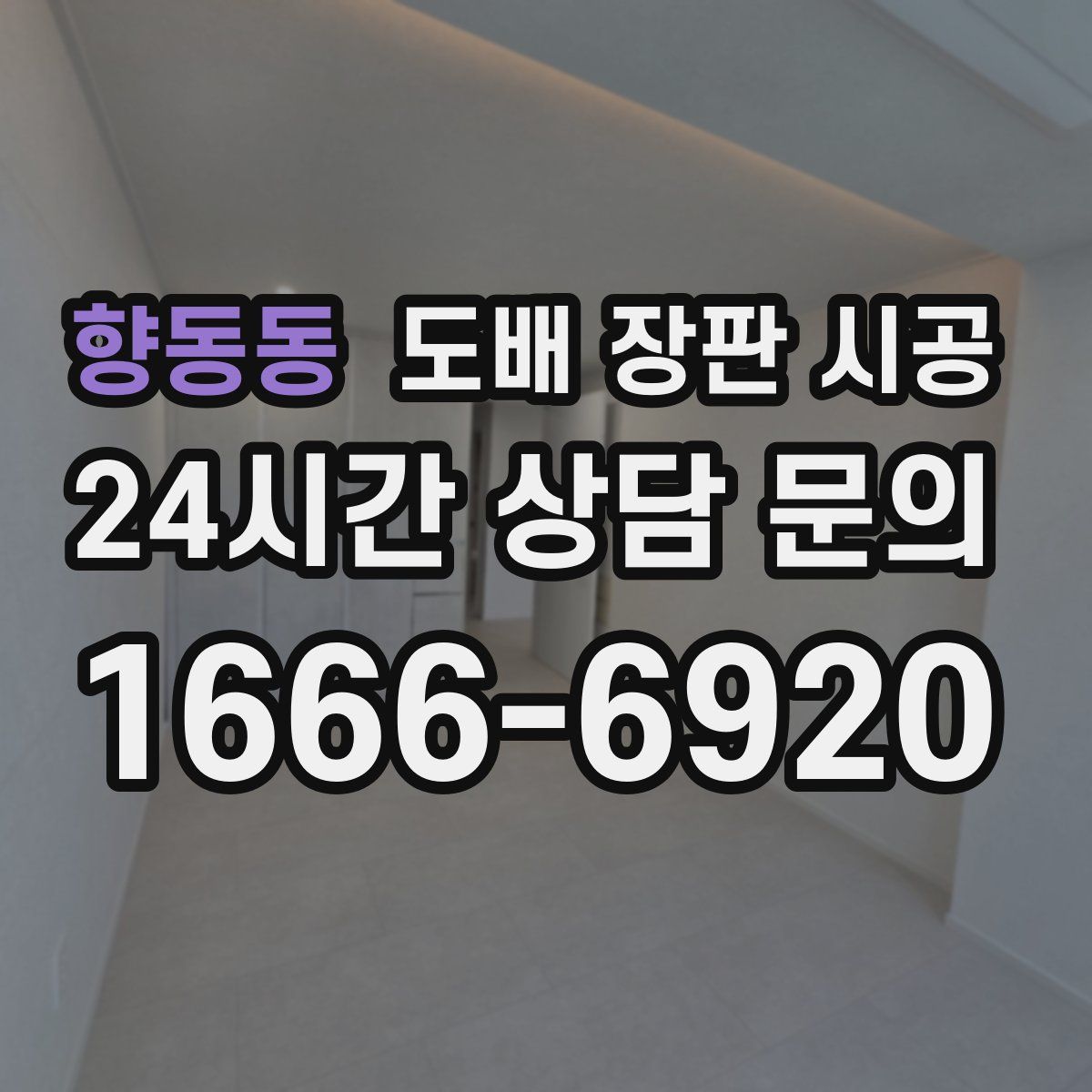 향동동 도배 장판 시공