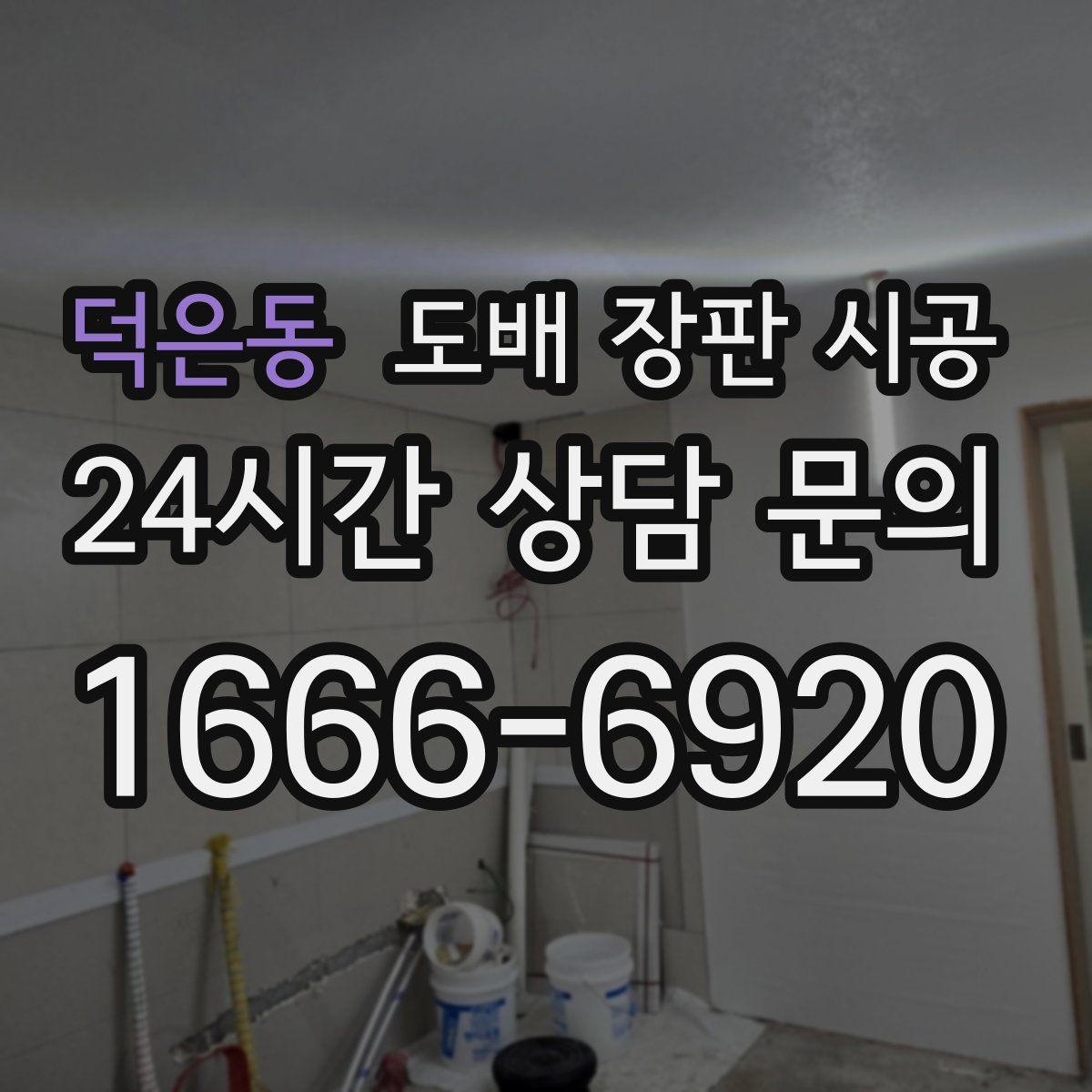 덕은동 도배 장판 시공