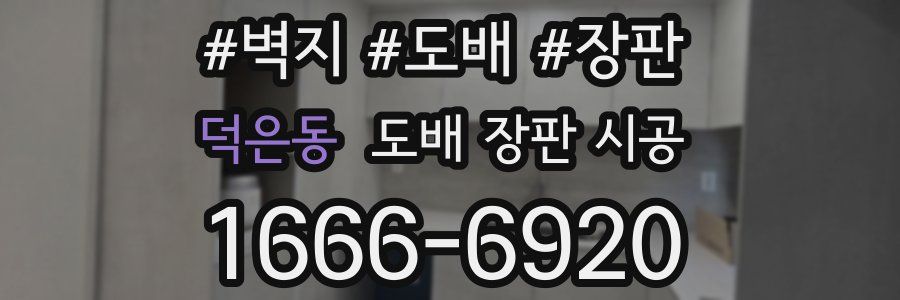 덕은동 도배 장판 시공