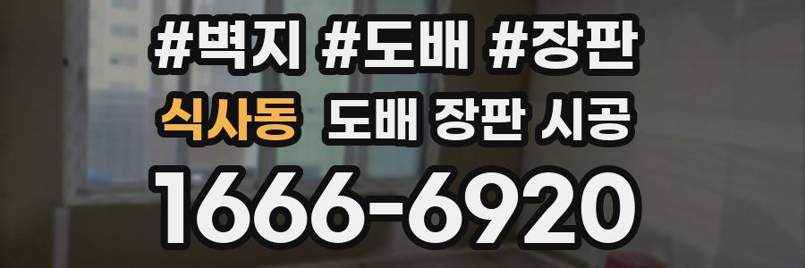 식사동 도배 장판 시공