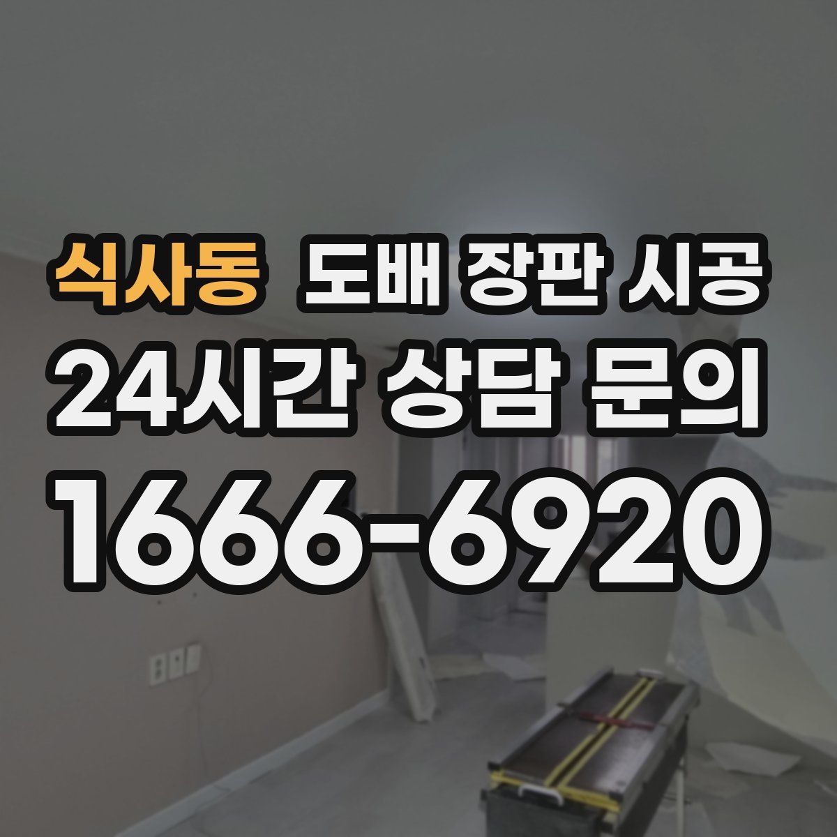 식사동 도배 장판 시공