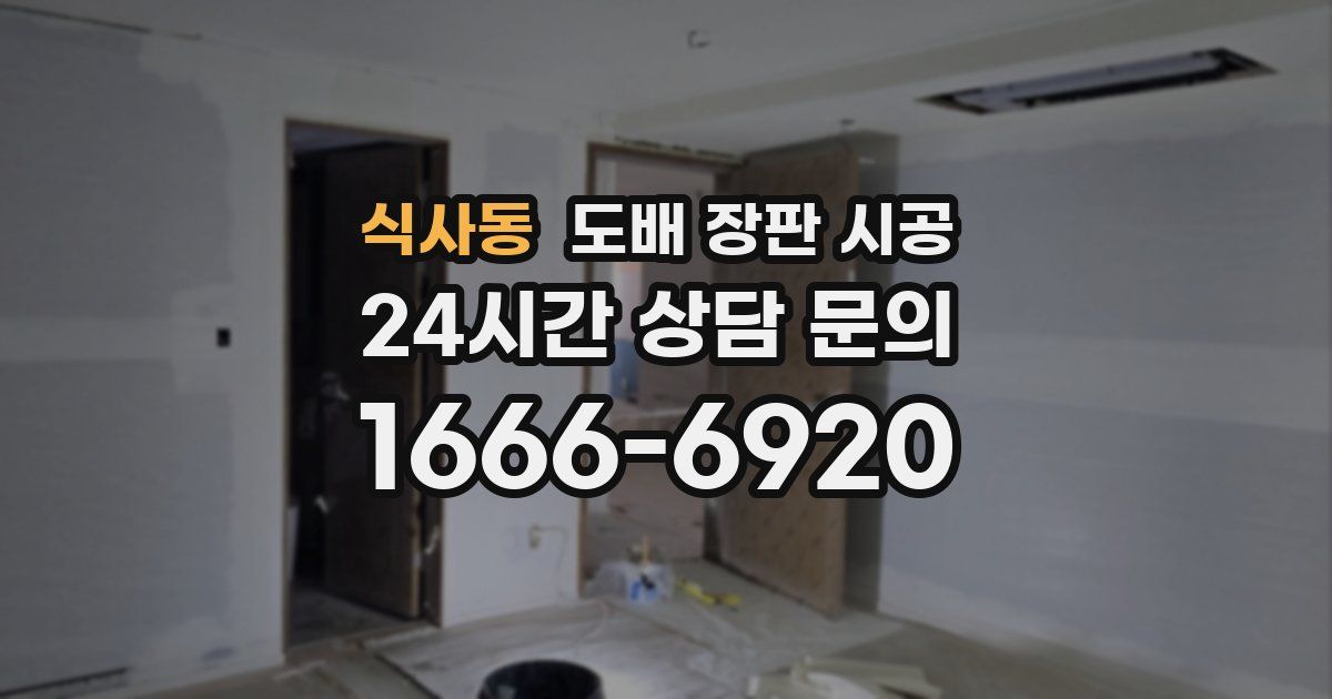식사동 도배 장판 시공