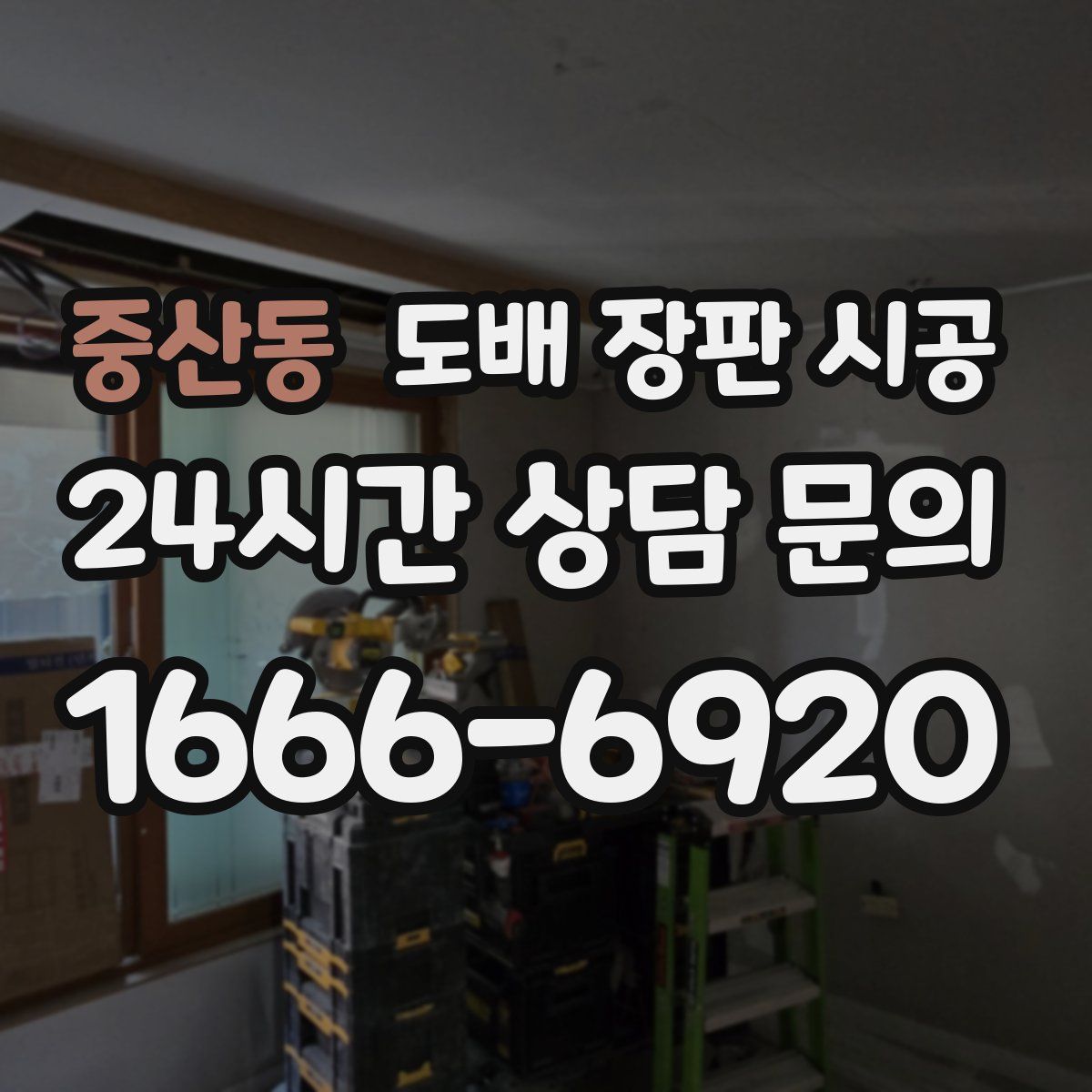 중산동 도배 장판 시공