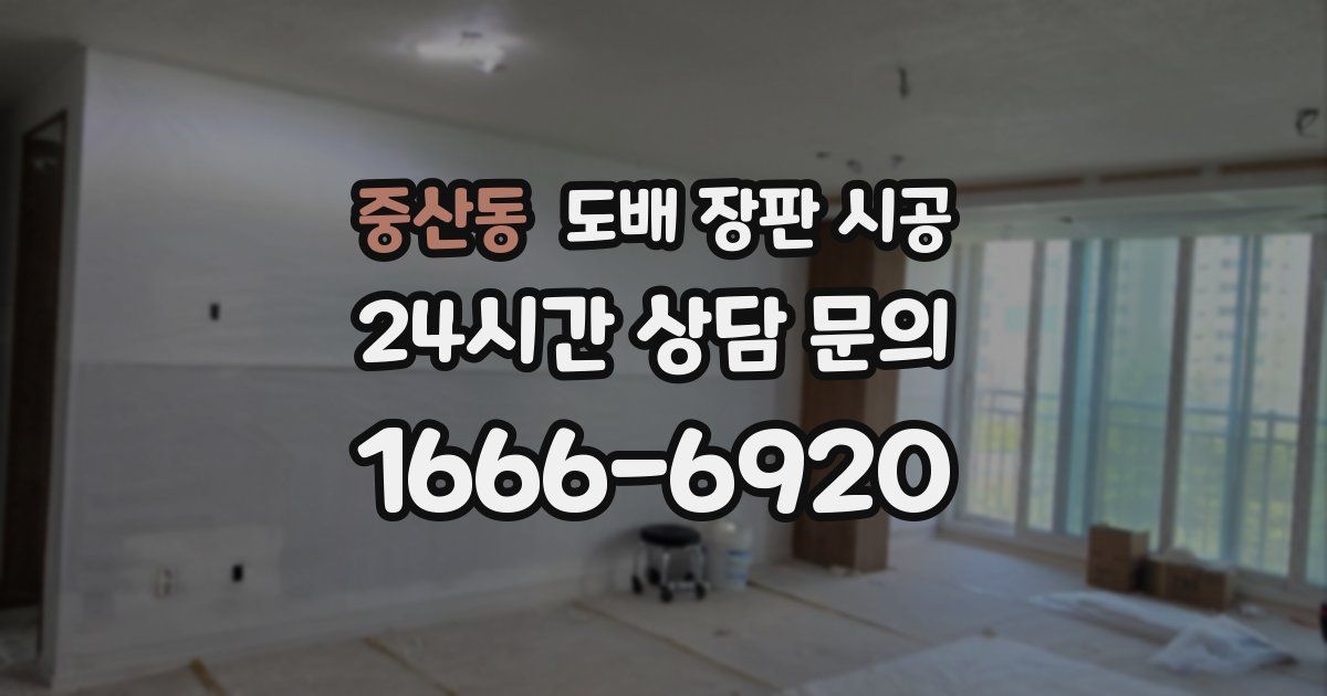 중산동 도배 장판 시공