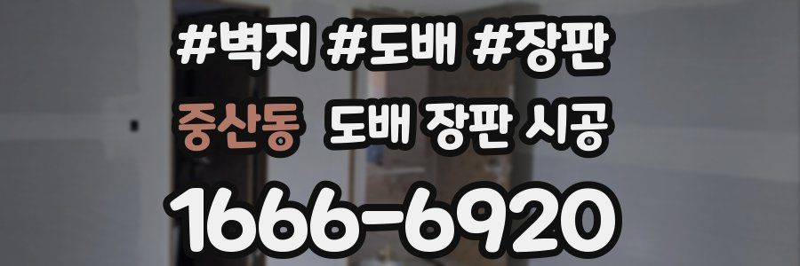 중산동 도배 장판 시공