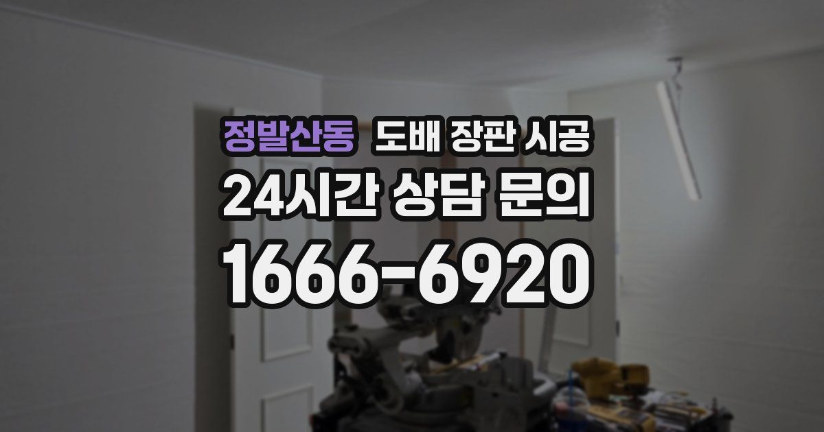 정발산동 도배 장판 시공