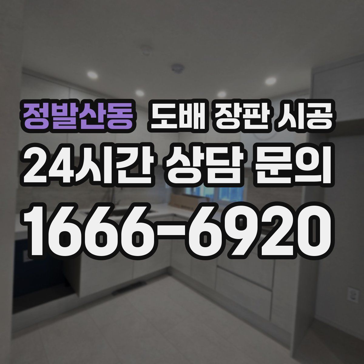 정발산동 도배 장판 시공