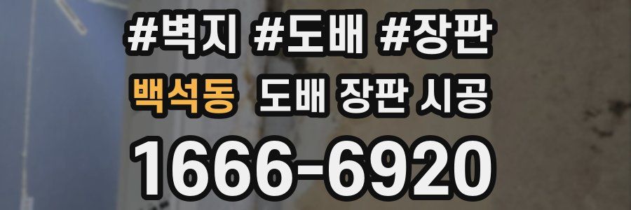 백석동 도배 장판 시공